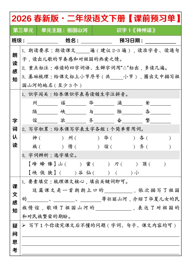 二年级下语文26春第三单元课前预习单mc69.cn - 副业项目分享,互联网学习资源,考公考研资料,虚拟资料与创业思路天璇笔记网