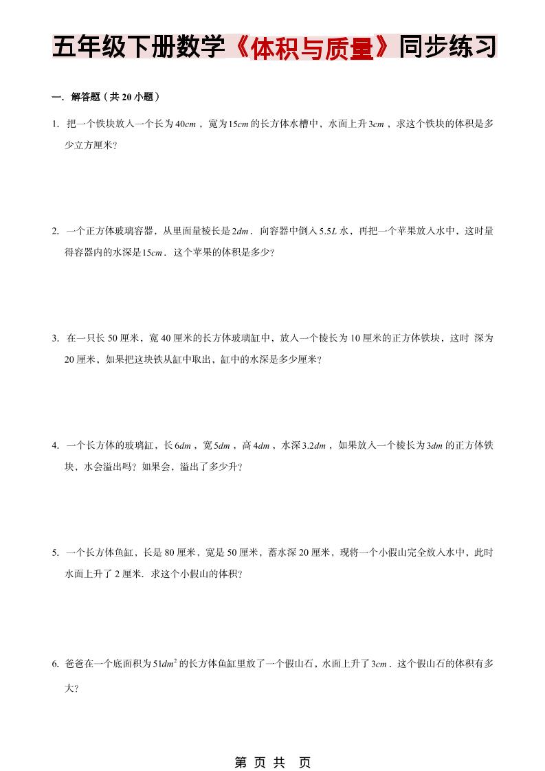 五年级下数学《体积与质量》同步练习mc69.cn - 副业项目分享,互联网学习资源,考公考研资料,虚拟资料与创业思路天璇笔记网