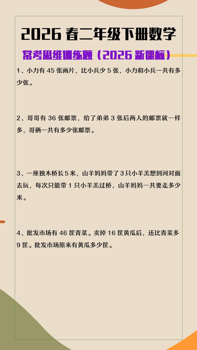 2026春新版二年级下数学常考思维训练题mc69.cn - 副业项目分享,互联网学习资源,考公考研资料,虚拟资料与创业思路天璇笔记网