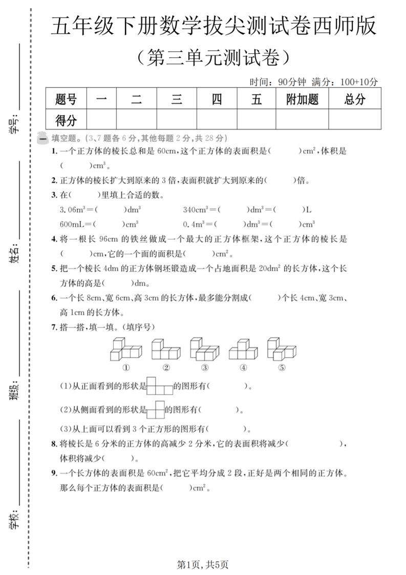 五年级下数学第三单元拔尖测试卷《西师版》mc69.cn - 副业项目分享,互联网学习资源,考公考研资料,虚拟资料与创业思路天璇笔记网