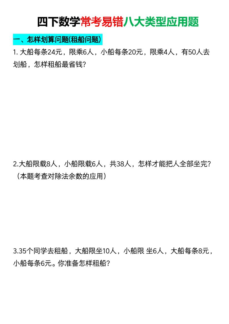 四年级下数学常考易错八大类型应用题mc69.cn - 副业项目分享,互联网学习资源,考公考研资料,虚拟资料与创业思路天璇笔记网