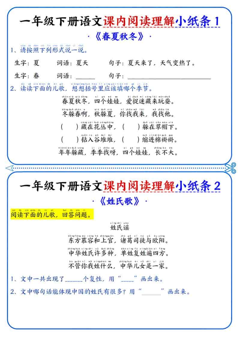 一年级下语文课内阅读小纸条mc69.cn - 副业项目分享,互联网学习资源,考公考研资料,虚拟资料与创业思路天璇笔记网
