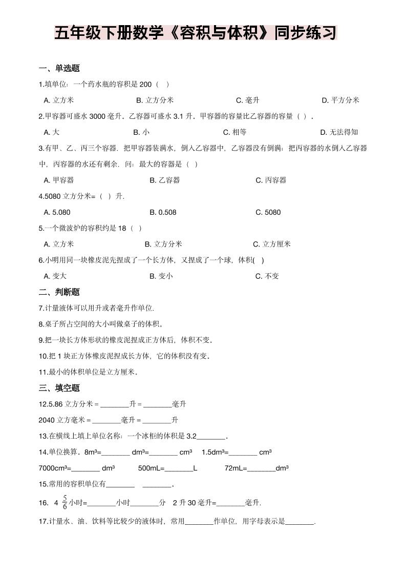 五年级下数学《容积与体积》同步练习mc69.cn - 副业项目分享,互联网学习资源,考公考研资料,虚拟资料与创业思路天璇笔记网