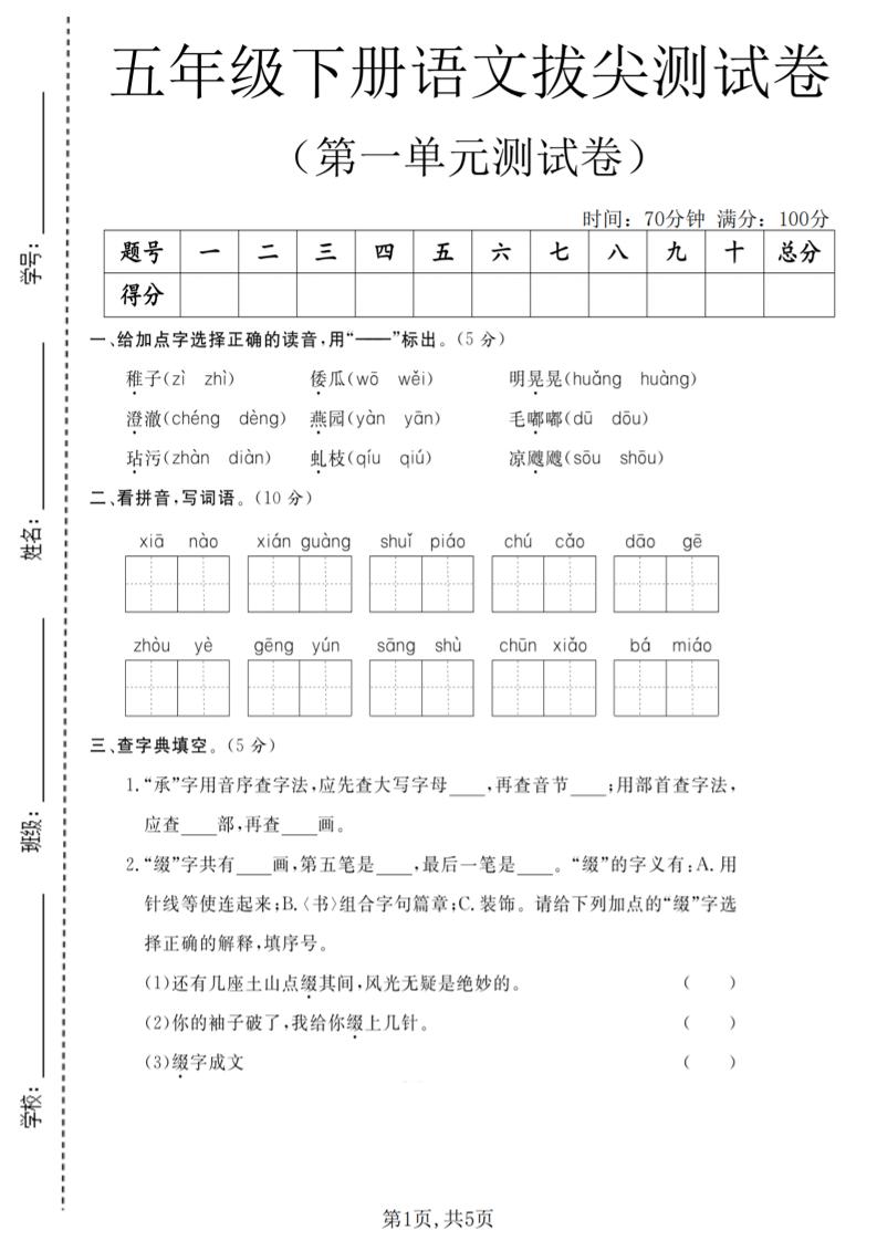五年级下语文第一单元拔尖测试卷(5)mc69.cn - 副业项目分享,互联网学习资源,考公考研资料,虚拟资料与创业思路天璇笔记网