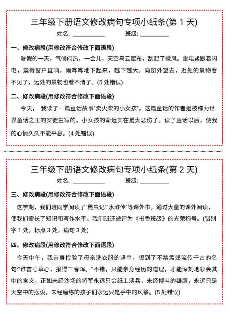 三年级下语文修改病句专项小纸条mc69.cn - 副业项目分享,互联网学习资源,考公考研资料,虚拟资料与创业思路天璇笔记网