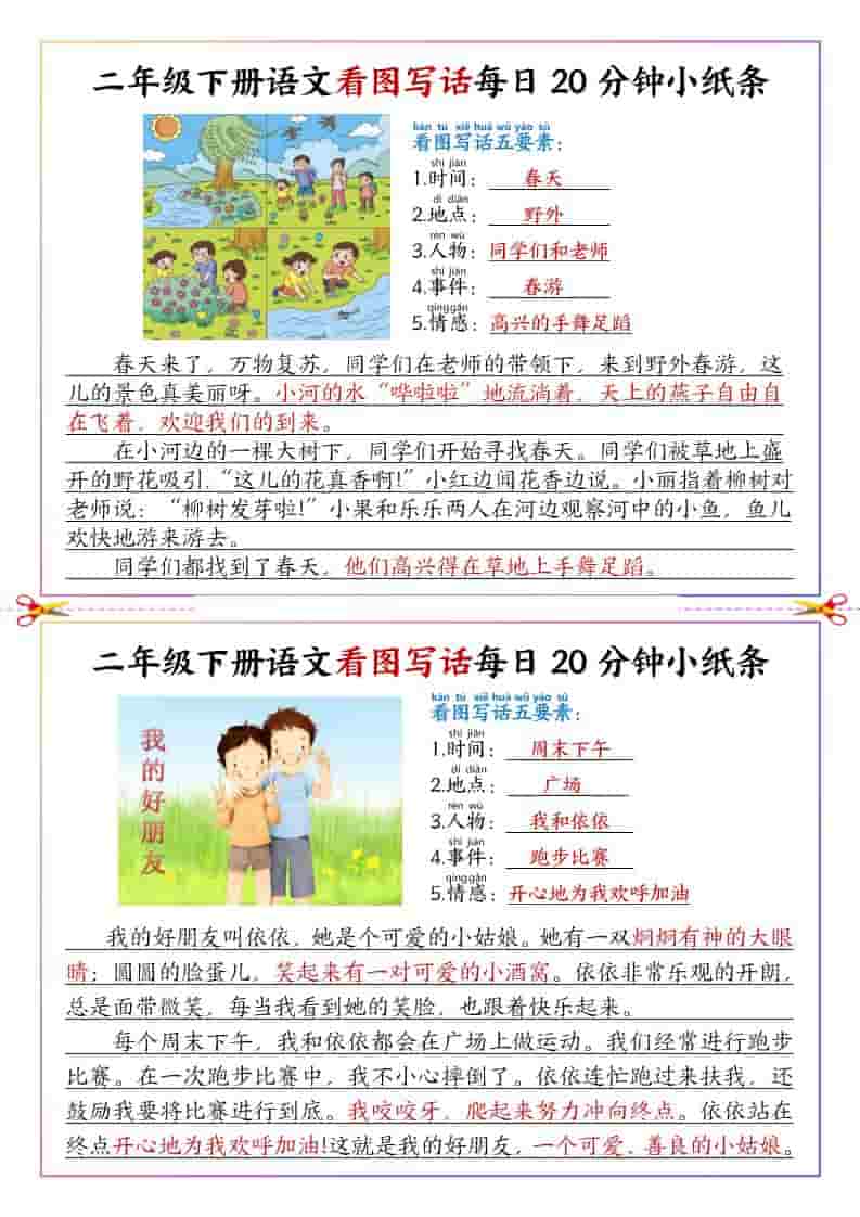 二年级下语文看图写话每日一练范文mc69.cn - 副业项目分享,互联网学习资源,考公考研资料,虚拟资料与创业思路天璇笔记网