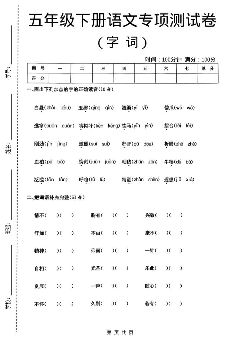 五年级下语文字词专项测试卷mc69.cn - 副业项目分享,互联网学习资源,考公考研资料,虚拟资料与创业思路天璇笔记网