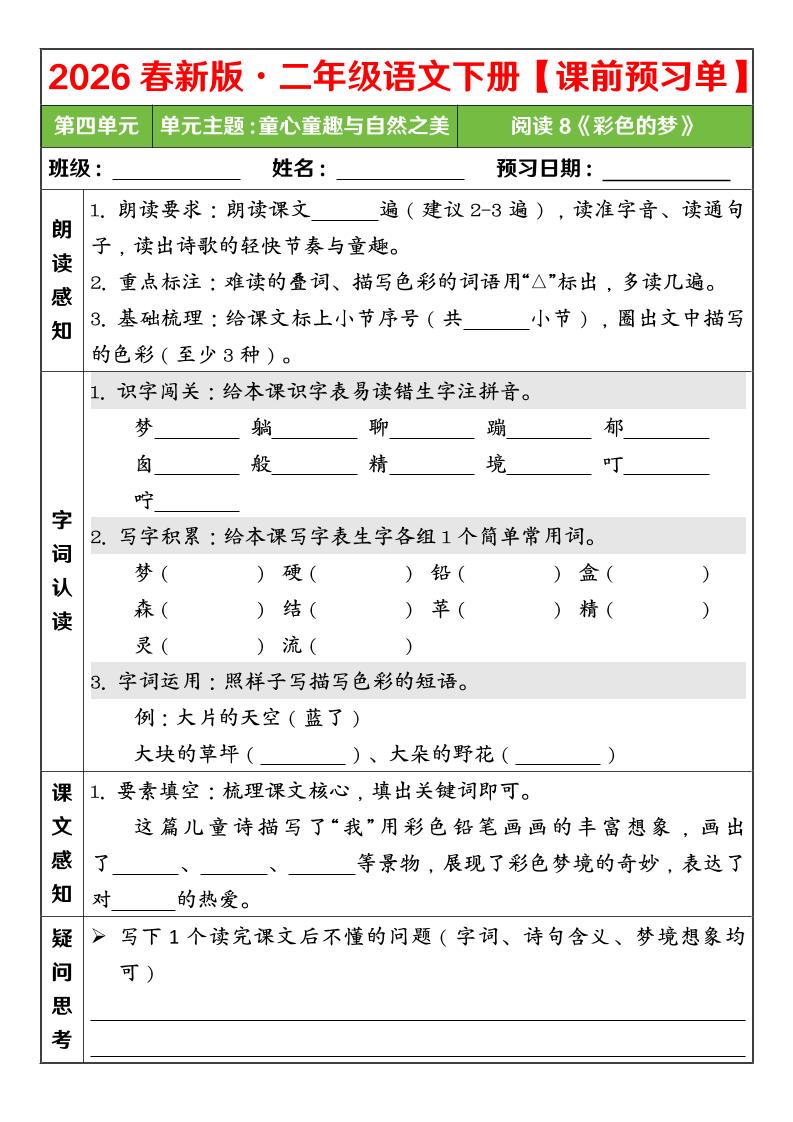 二年级下语文26春第四单元课前预习单mc69.cn - 副业项目分享,互联网学习资源,考公考研资料,虚拟资料与创业思路天璇笔记网