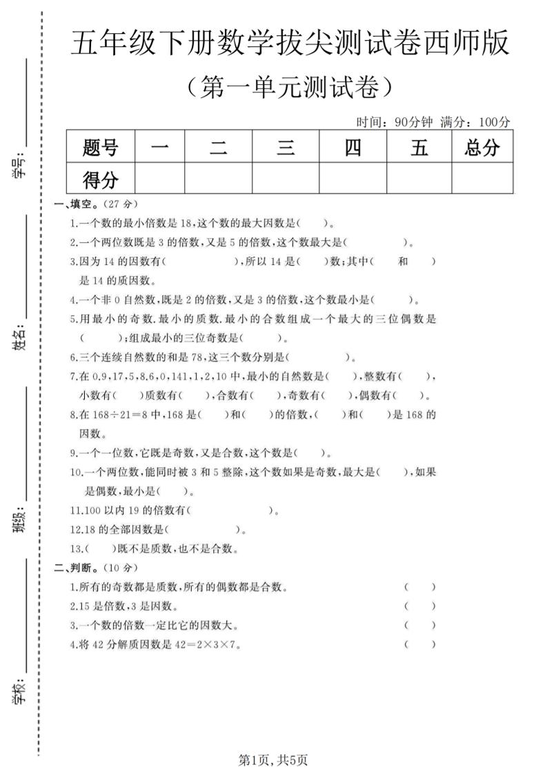 五年级下数学第一单元拔尖测试卷《西师版》mc69.cn - 副业项目分享,互联网学习资源,考公考研资料,虚拟资料与创业思路天璇笔记网