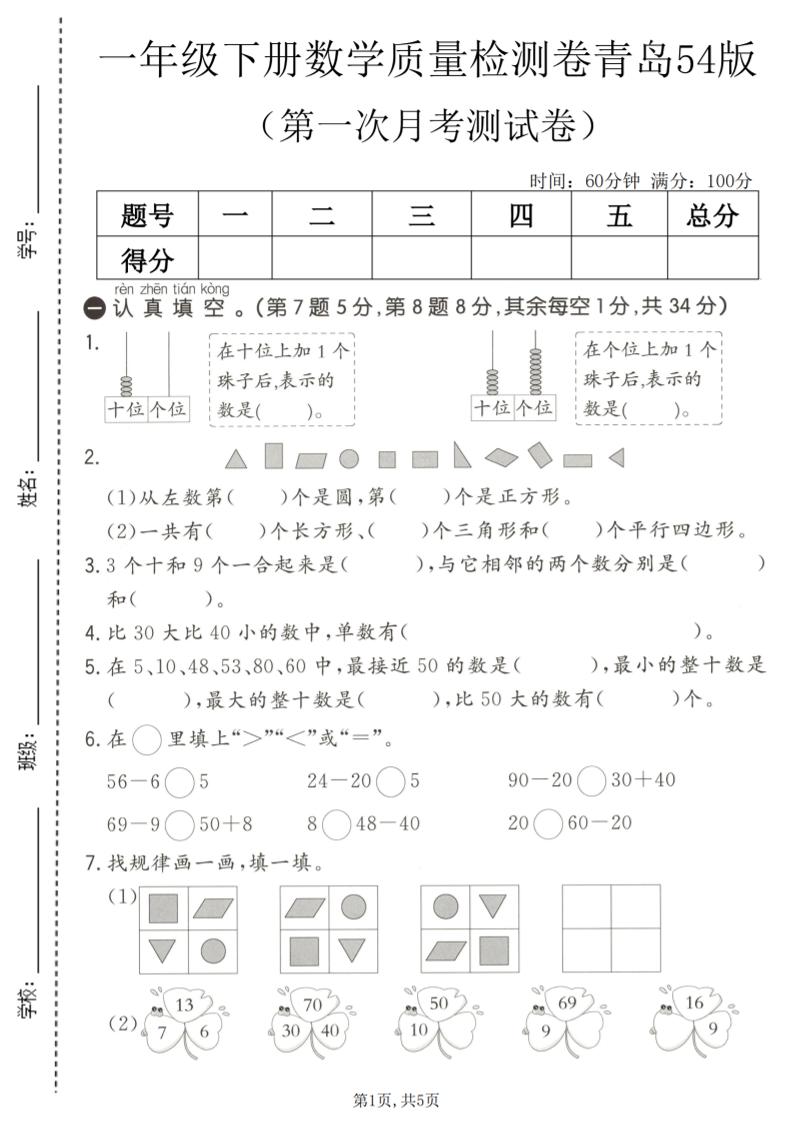 一年级下数学第一次月考质量检测卷《青岛五四版》mc69.cn - 副业项目分享,互联网学习资源,考公考研资料,虚拟资料与创业思路天璇笔记网