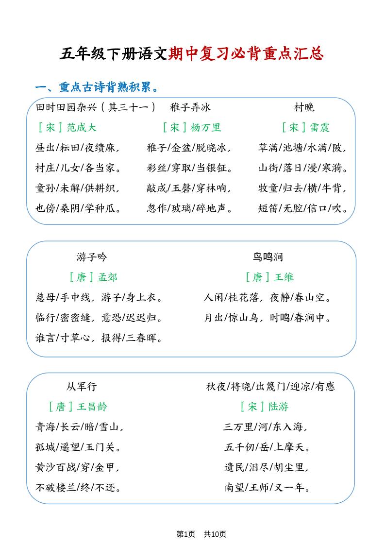 五年级下语文期中复习重点知识点汇总1mc69.cn - 副业项目分享,互联网学习资源,考公考研资料,虚拟资料与创业思路天璇笔记网