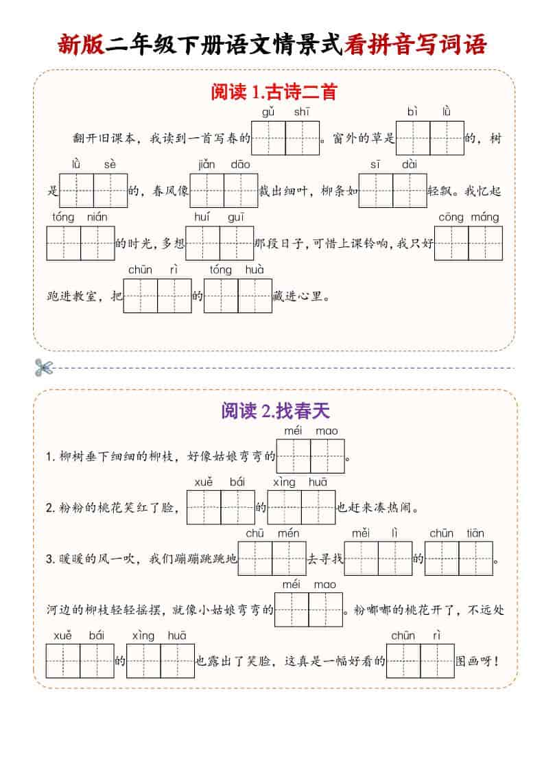 二年级(下）语文情景式看拼音写词语mc69.cn - 副业项目分享,互联网学习资源,考公考研资料,虚拟资料与创业思路天璇笔记网