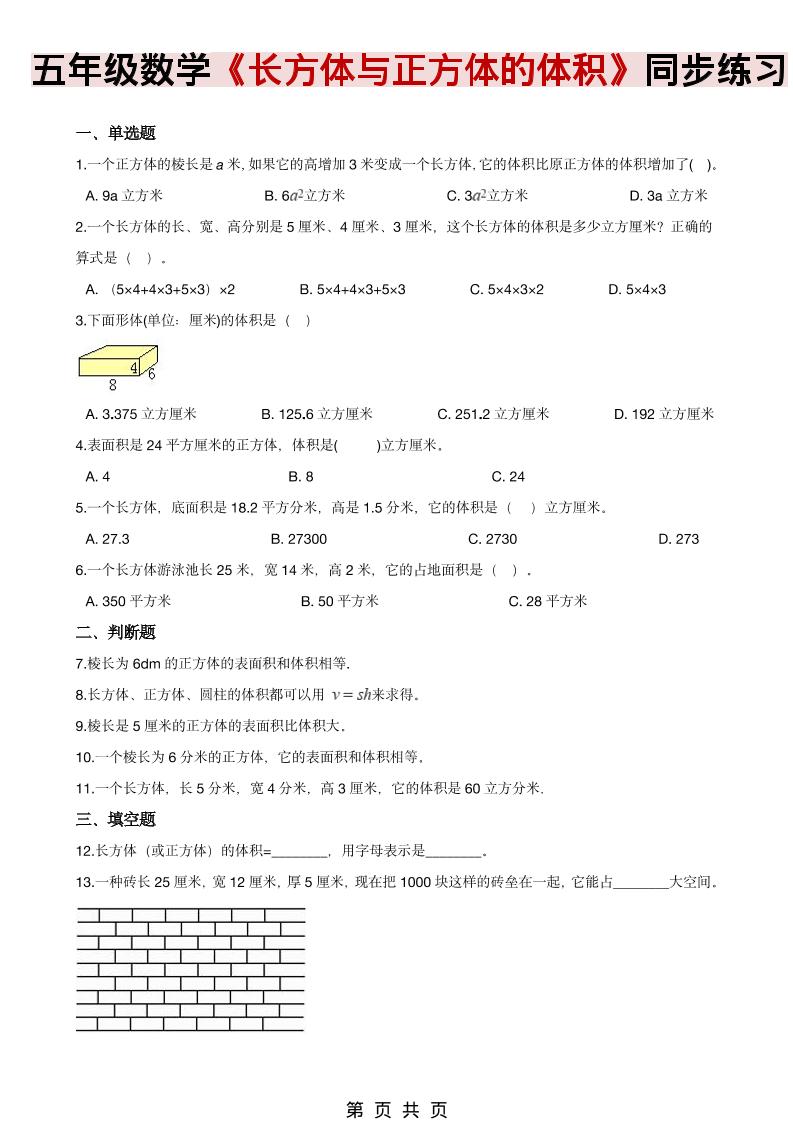 五年级下数学《长方体、正方体的体积》同步练习mc69.cn - 副业项目分享,互联网学习资源,考公考研资料,虚拟资料与创业思路天璇笔记网