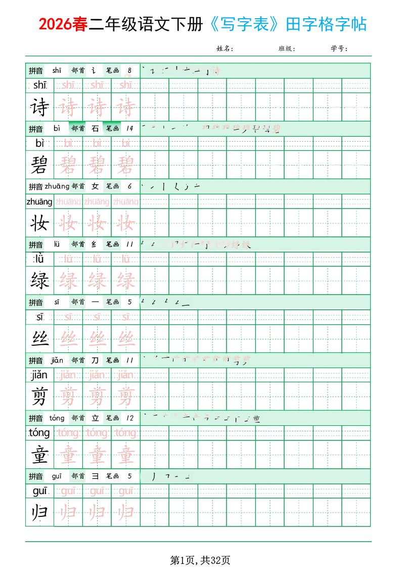 二年级下语文《写字表田字格字帖》拼音+部首+笔画+笔顺mc69.cn - 副业项目分享,互联网学习资源,考公考研资料,虚拟资料与创业思路天璇笔记网