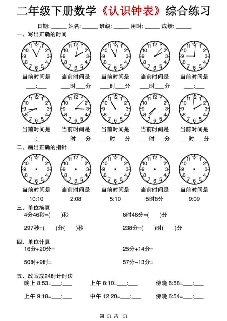 二年级下数学《认识钟表》综合练习mc69.cn - 副业项目分享,互联网学习资源,考公考研资料,虚拟资料与创业思路天璇笔记网