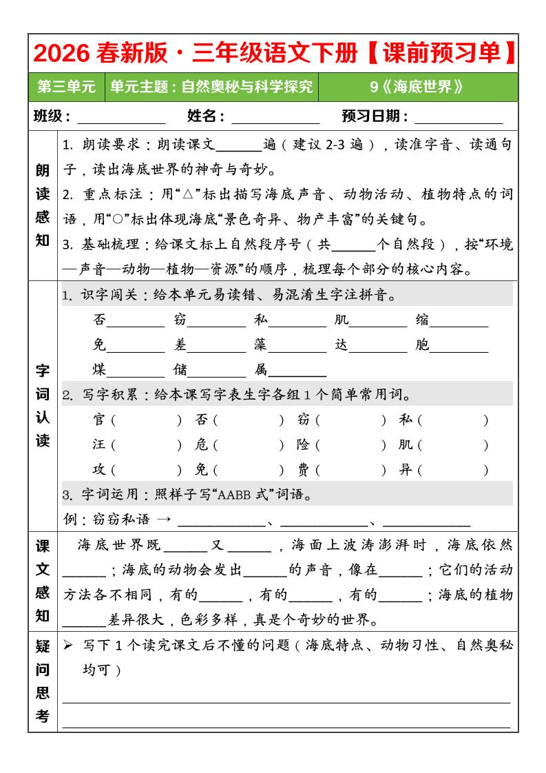 三年级下语文26春第三单元课前预习单mc69.cn - 副业项目分享,互联网学习资源,考公考研资料,虚拟资料与创业思路天璇笔记网
