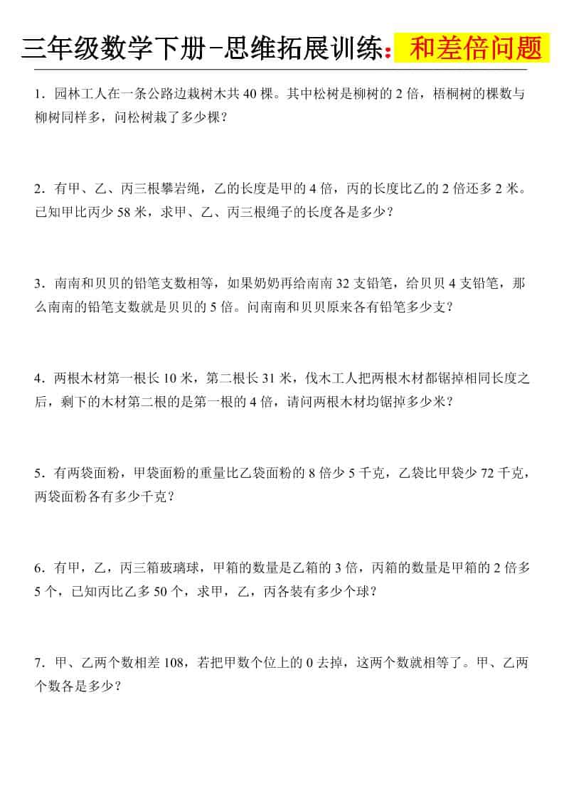 三年级下数学思维拓展训练-和差倍问题mc69.cn - 副业项目分享,互联网学习资源,考公考研资料,虚拟资料与创业思路天璇笔记网