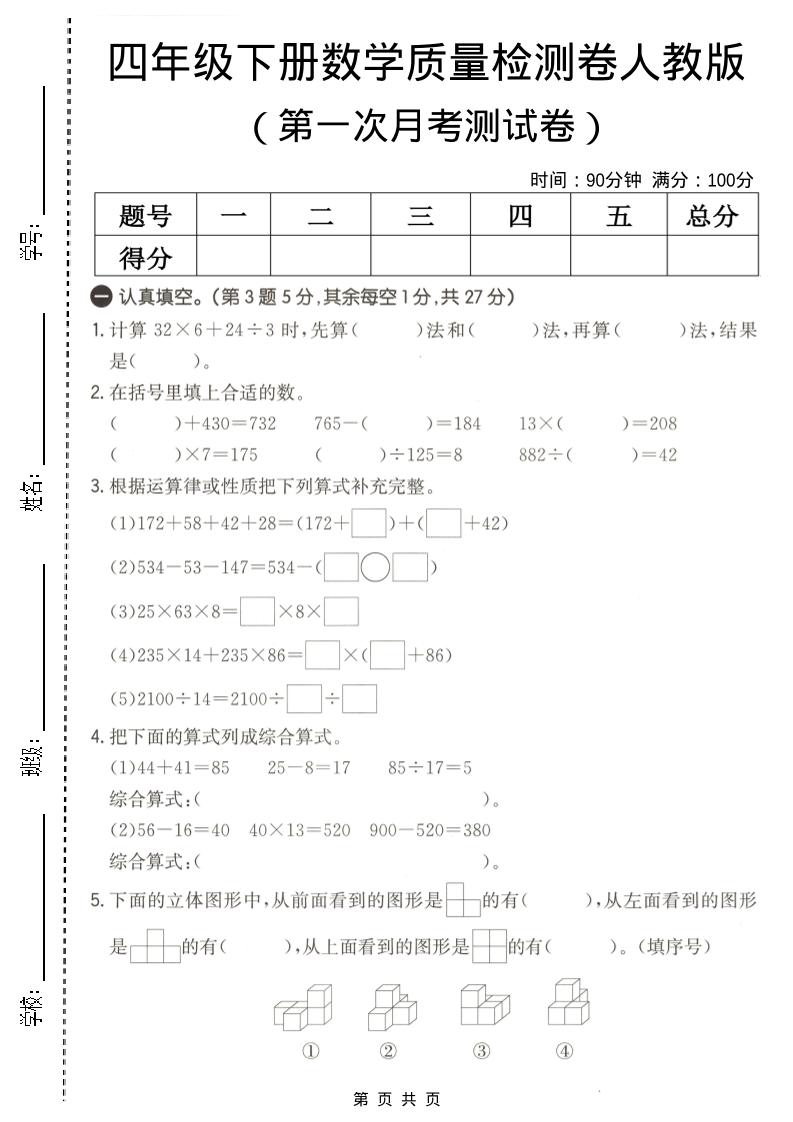 四年级下数学第一次月考质量检测卷《人教版》mc69.cn - 副业项目分享,互联网学习资源,考公考研资料,虚拟资料与创业思路天璇笔记网