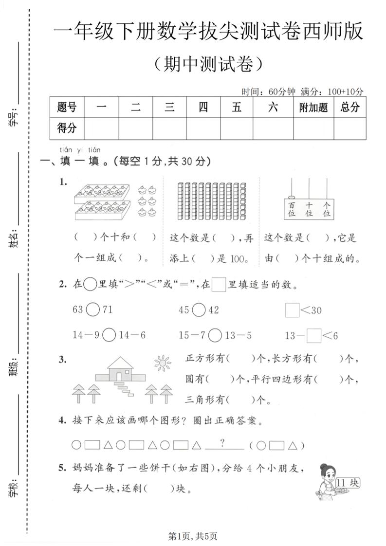一年级下数学期中拔尖测试卷《西师版》mc69.cn - 副业项目分享,互联网学习资源,考公考研资料,虚拟资料与创业思路天璇笔记网