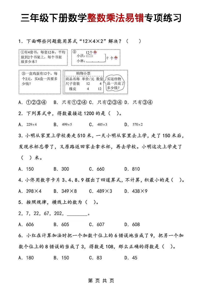 三年级下数学整数乘法易错专项练习mc69.cn - 副业项目分享,互联网学习资源,考公考研资料,虚拟资料与创业思路天璇笔记网