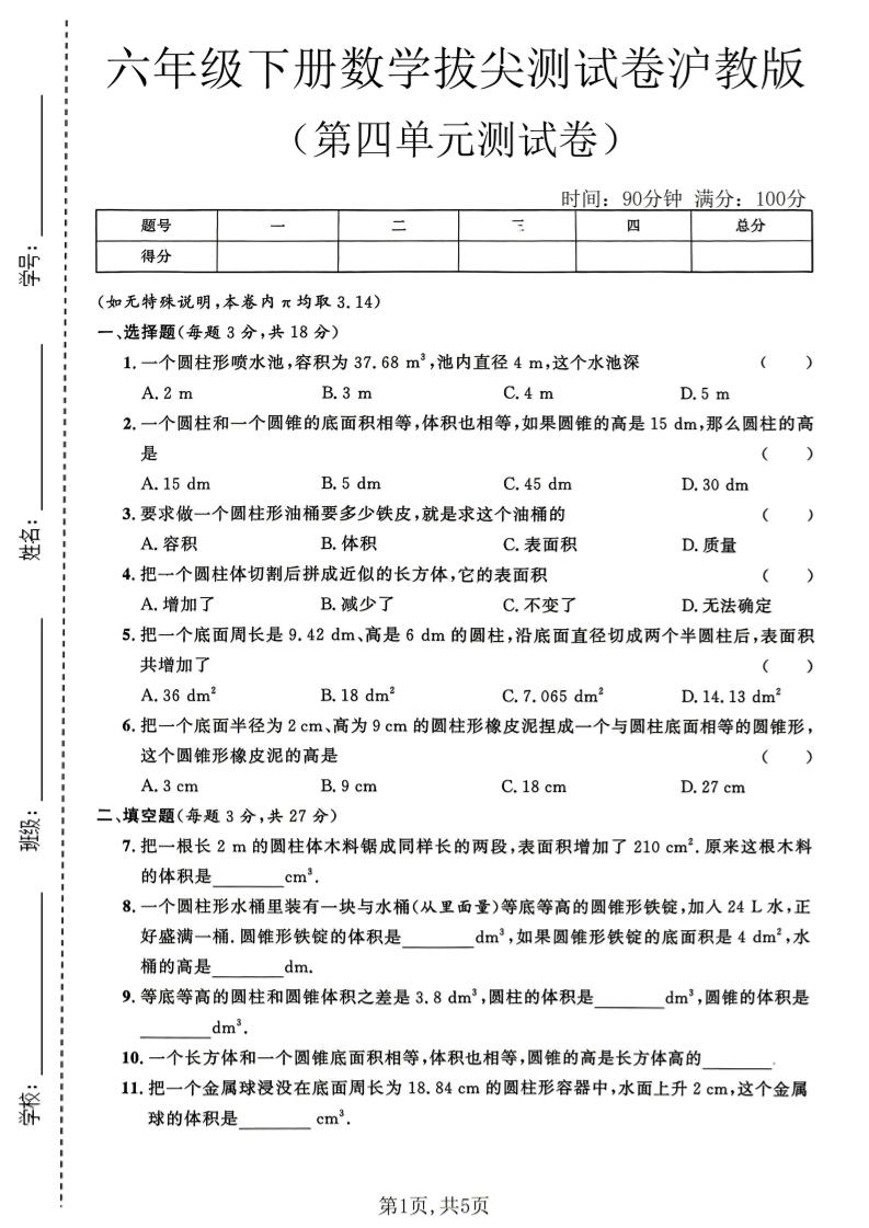 六年级下数学第四单元拔尖测试卷《沪教版》mc69.cn - 副业项目分享,互联网学习资源,考公考研资料,虚拟资料与创业思路天璇笔记网