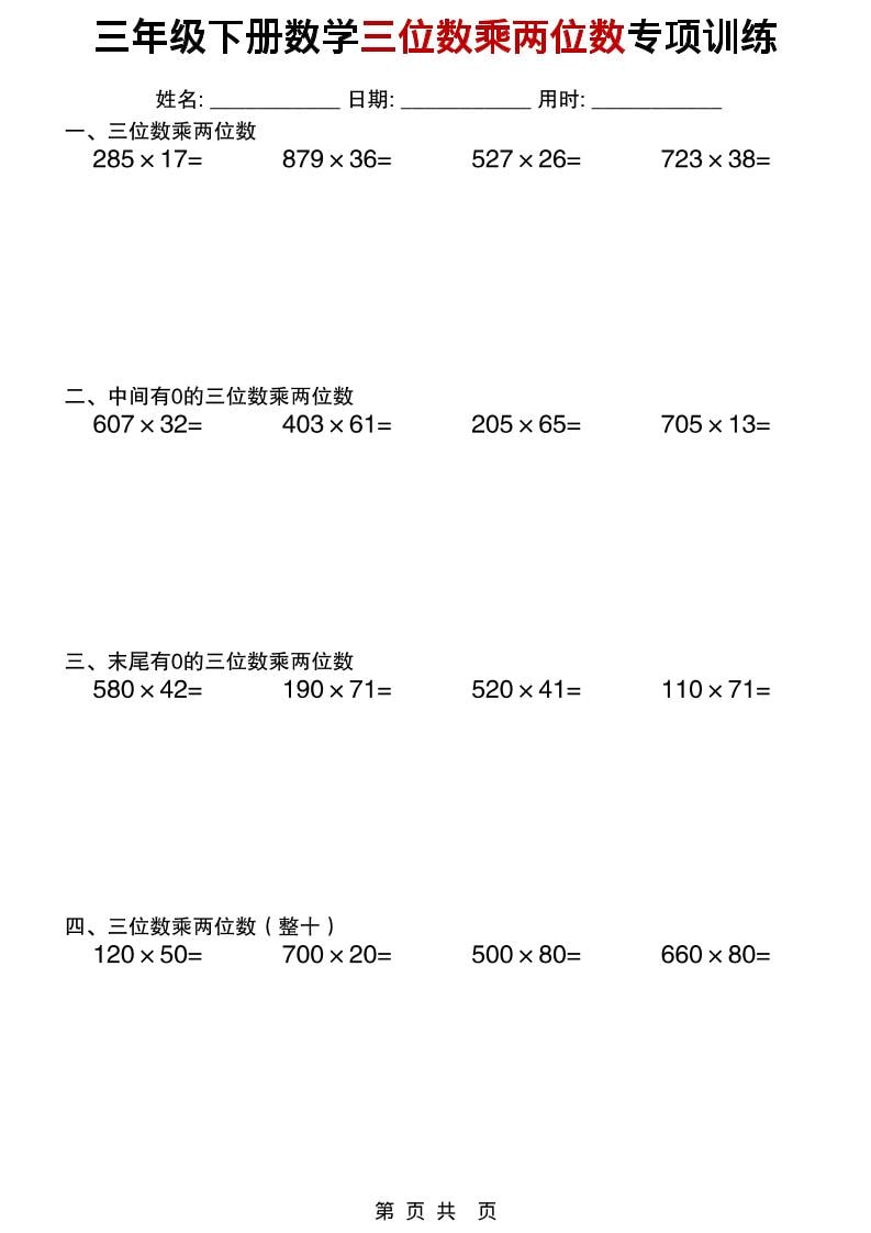 三年级下数学三位数乘两位数专项训练mc69.cn - 副业项目分享,互联网学习资源,考公考研资料,虚拟资料与创业思路天璇笔记网