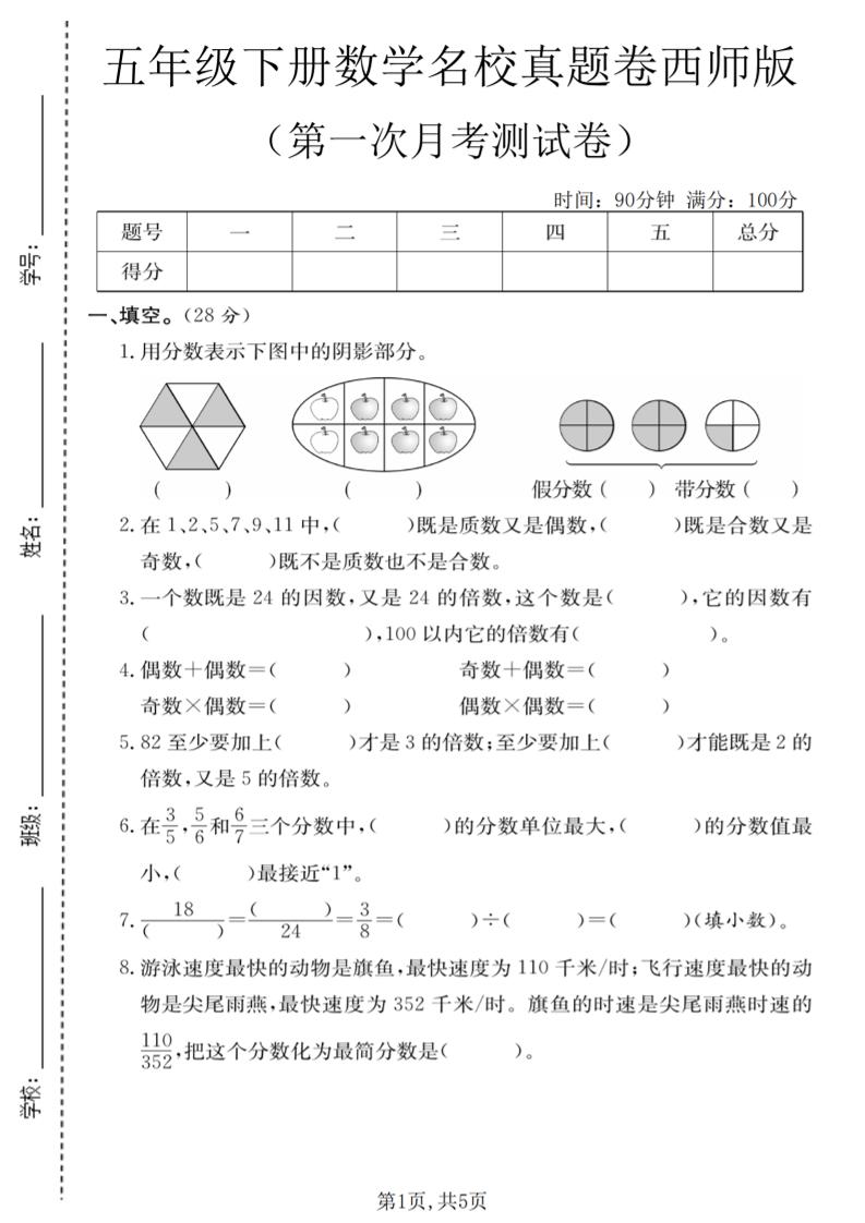 五年级下数学第一次月考名校真题卷《西师版》mc69.cn - 副业项目分享,互联网学习资源,考公考研资料,虚拟资料与创业思路天璇笔记网