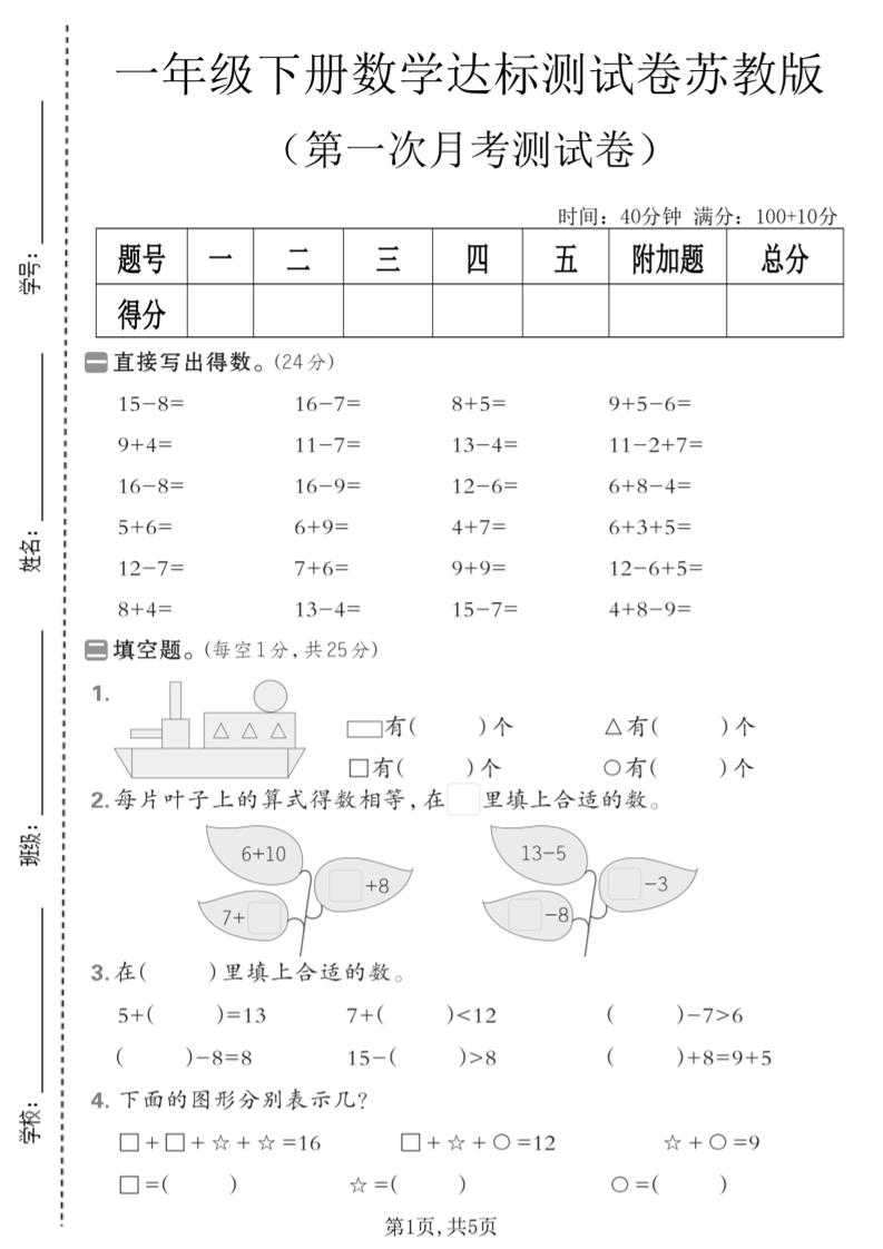一年级下数学第一次月考达标测试卷《苏教版》mc69.cn - 副业项目分享,互联网学习资源,考公考研资料,虚拟资料与创业思路天璇笔记网