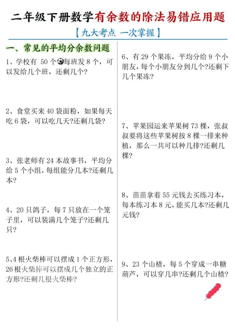 二年级下数学《有余数的除法》易错应用题mc69.cn - 副业项目分享,互联网学习资源,考公考研资料,虚拟资料与创业思路天璇笔记网