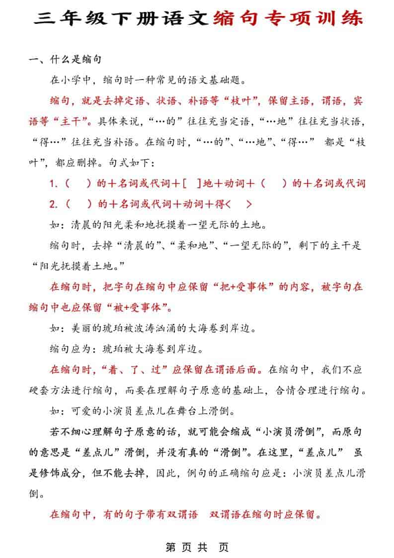 三年级下语文缩句专项训练mc69.cn - 副业项目分享,互联网学习资源,考公考研资料,虚拟资料与创业思路天璇笔记网