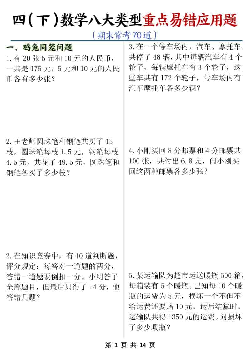 四年级下数学八大类型应用题期末常考70道mc69.cn - 副业项目分享,互联网学习资源,考公考研资料,虚拟资料与创业思路天璇笔记网