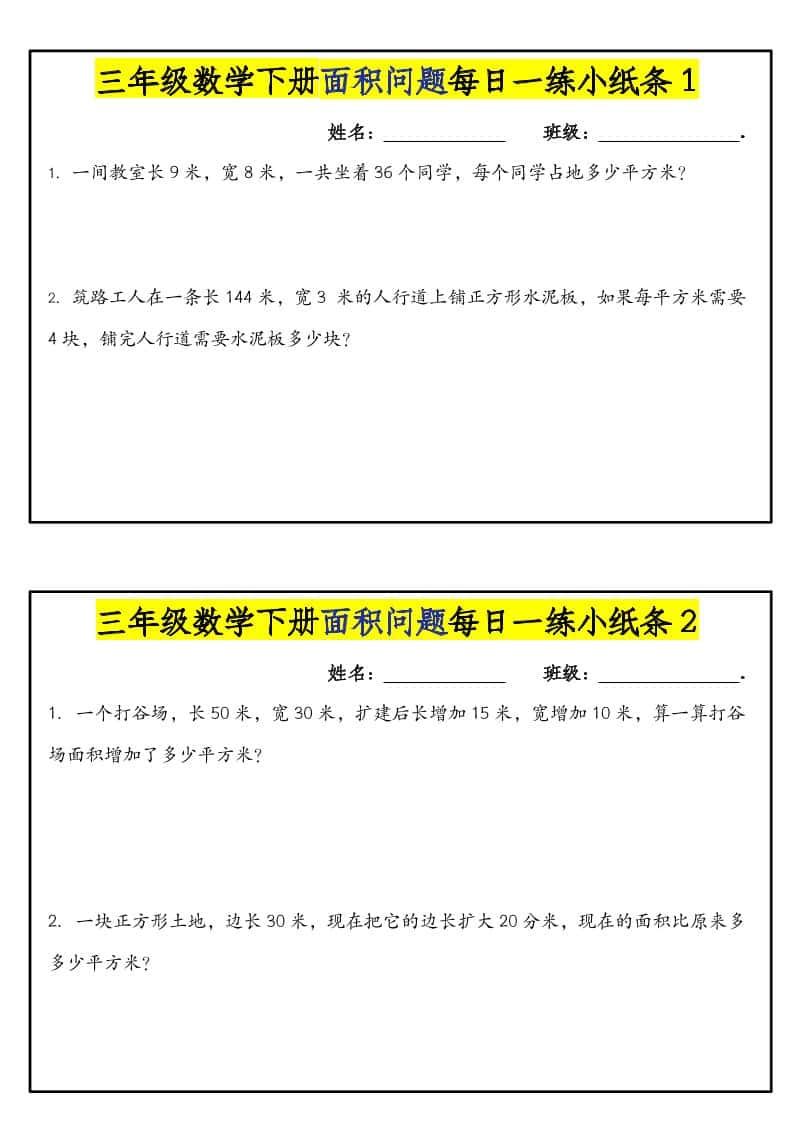 三年级下数学面积问题每日一练小纸条mc69.cn - 副业项目分享,互联网学习资源,考公考研资料,虚拟资料与创业思路天璇笔记网