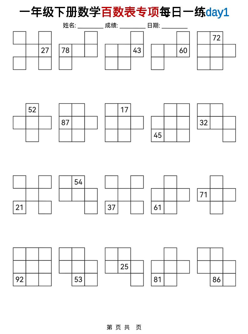 一年级下数学百数表专项每日一练mc69.cn - 副业项目分享,互联网学习资源,考公考研资料,虚拟资料与创业思路天璇笔记网