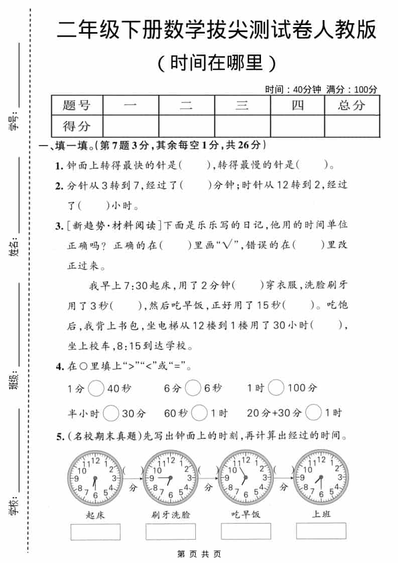 二年级下数学时间在哪里拔尖测试卷《人教版》mc69.cn - 副业项目分享,互联网学习资源,考公考研资料,虚拟资料与创业思路天璇笔记网