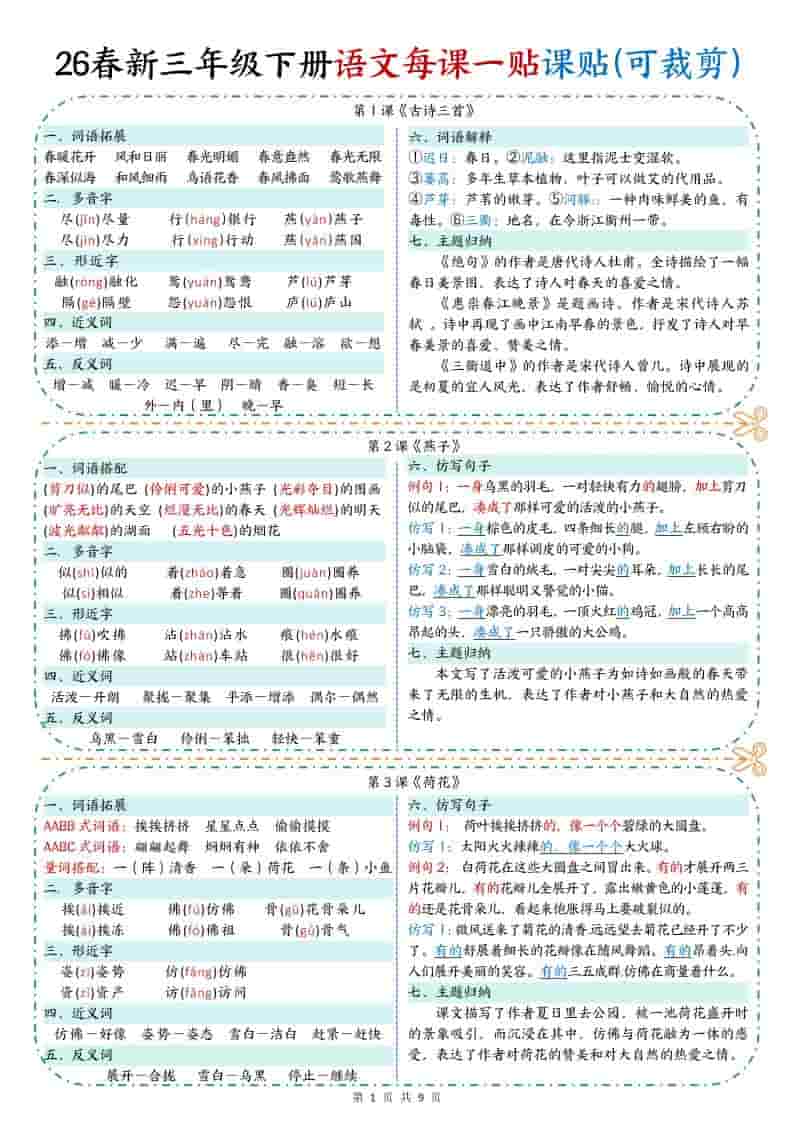 三年级下语文【彩色重点一课一贴】mc69.cn - 副业项目分享,互联网学习资源,考公考研资料,虚拟资料与创业思路天璇笔记网