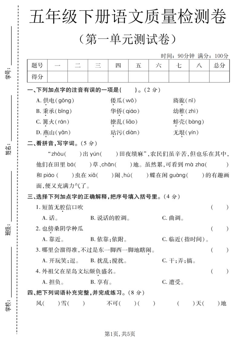 五年级下语文第一单元质量检测卷mc69.cn - 副业项目分享,互联网学习资源,考公考研资料,虚拟资料与创业思路天璇笔记网