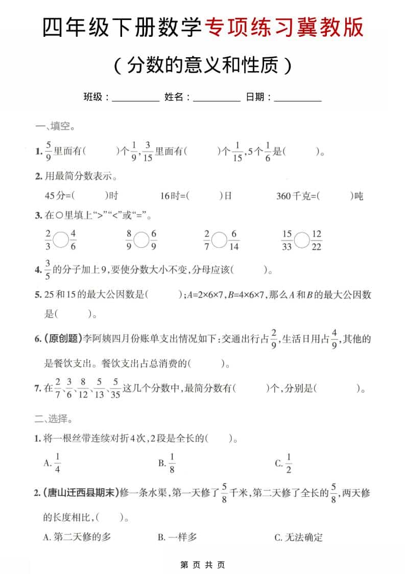 四年级下数学分数的意义和性质专项练习《冀教版》mc69.cn - 副业项目分享,互联网学习资源,考公考研资料,虚拟资料与创业思路天璇笔记网
