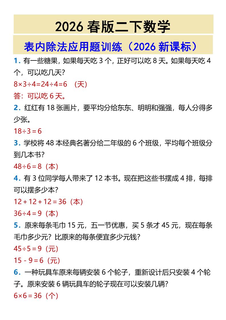 2026春新版二年级下数学表内除法应用题训练mc69.cn - 副业项目分享,互联网学习资源,考公考研资料,虚拟资料与创业思路天璇笔记网