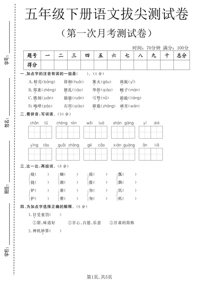五年级下语文第一次月考拔尖测试卷mc69.cn - 副业项目分享,互联网学习资源,考公考研资料,虚拟资料与创业思路天璇笔记网