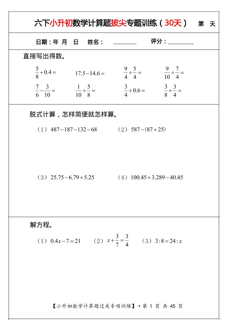 六年级下数学小升初计算题拔尖专题训练（共30天）mc69.cn - 副业项目分享,互联网学习资源,考公考研资料,虚拟资料与创业思路天璇笔记网