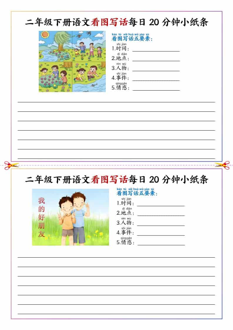 二年级下语文看图写话每日一练20分钟小纸条mc69.cn - 副业项目分享,互联网学习资源,考公考研资料,虚拟资料与创业思路天璇笔记网