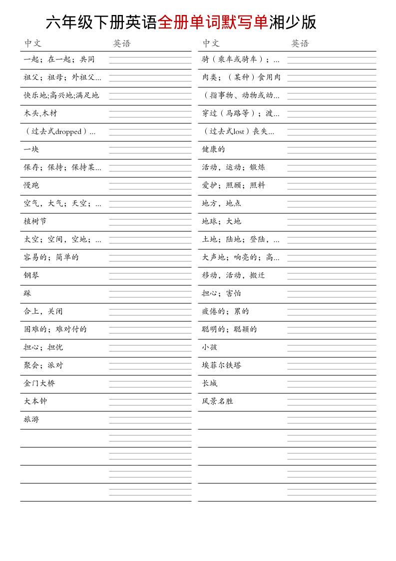 六年级下英语全册单词默写单《湘少版》mc69.cn - 副业项目分享,互联网学习资源,考公考研资料,虚拟资料与创业思路天璇笔记网