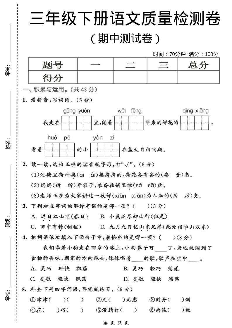 三年级下语文期中质量检测卷mc69.cn - 副业项目分享,互联网学习资源,考公考研资料,虚拟资料与创业思路天璇笔记网