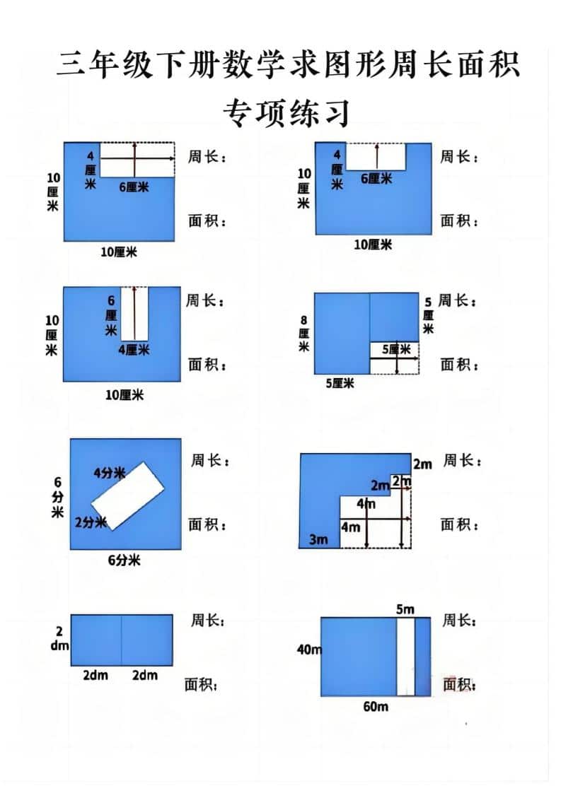 三年级下数学求周长面积专项练习mc69.cn - 副业项目分享,互联网学习资源,考公考研资料,虚拟资料与创业思路天璇笔记网