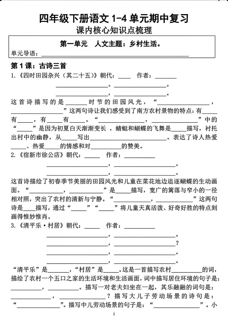 四年级下语文期中复习1-4单元课内核心知识点梳理mc69.cn - 副业项目分享,互联网学习资源,考公考研资料,虚拟资料与创业思路天璇笔记网
