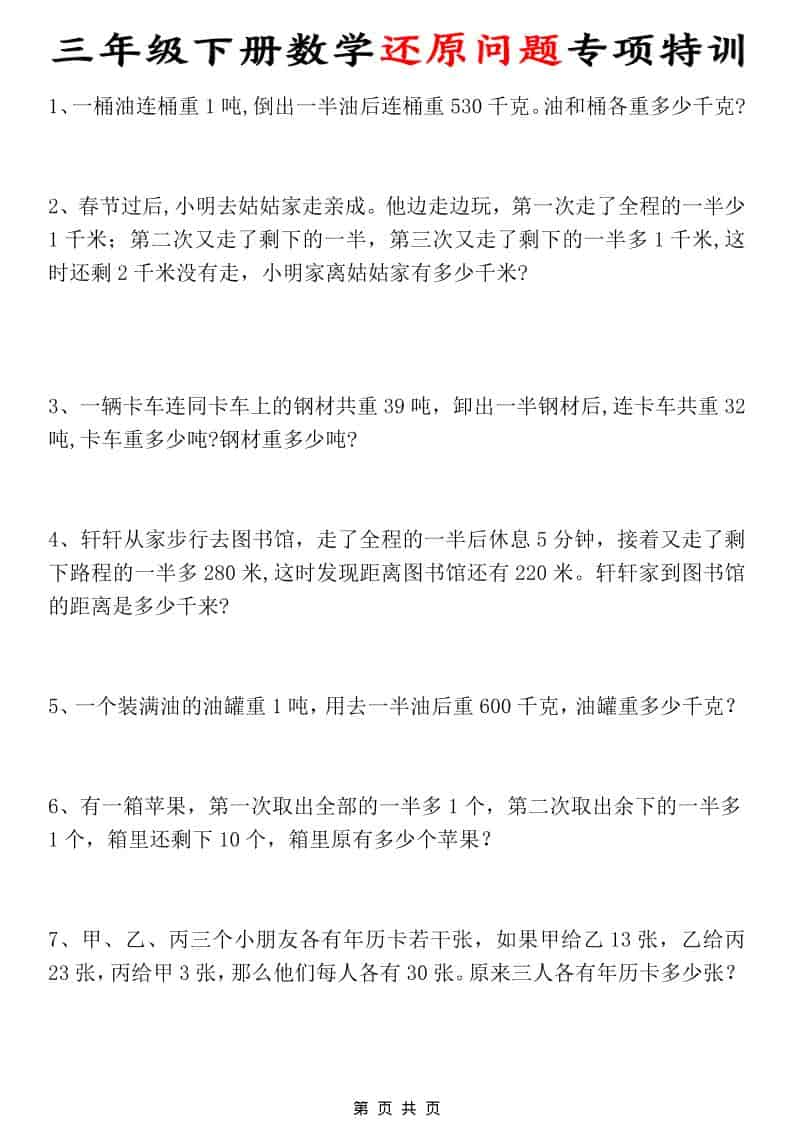 三年级下数学还原问题专项特训mc69.cn - 副业项目分享,互联网学习资源,考公考研资料,虚拟资料与创业思路天璇笔记网