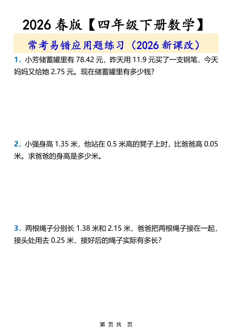 2026春新版四年级下数学常考易错应用题练习mc69.cn - 副业项目分享,互联网学习资源,考公考研资料,虚拟资料与创业思路天璇笔记网