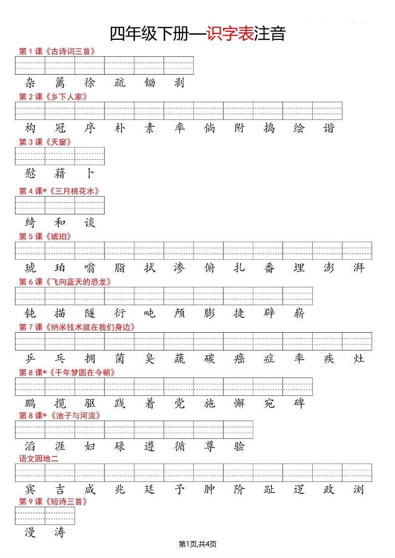 四年级下语文识字表注音mc69.cn - 副业项目分享,互联网学习资源,考公考研资料,虚拟资料与创业思路天璇笔记网
