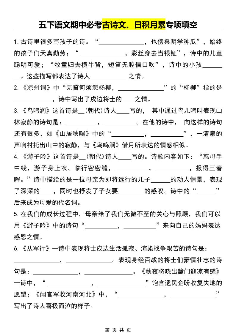 五年级下语文期中必考古诗文、日积月累专项填空mc69.cn - 副业项目分享,互联网学习资源,考公考研资料,虚拟资料与创业思路天璇笔记网