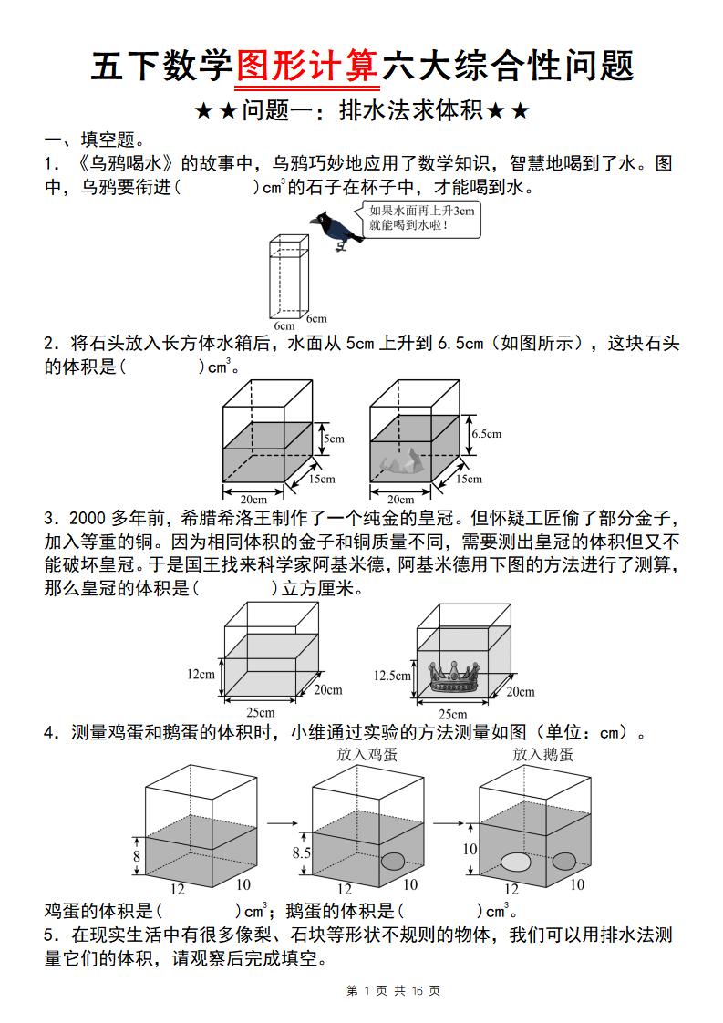 五年级下数学图形计算六大综合性问题(问题一：排水法求体积mc69.cn - 副业项目分享,互联网学习资源,考公考研资料,虚拟资料与创业思路天璇笔记网